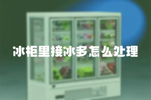 冰柜里接冰多怎么處理
