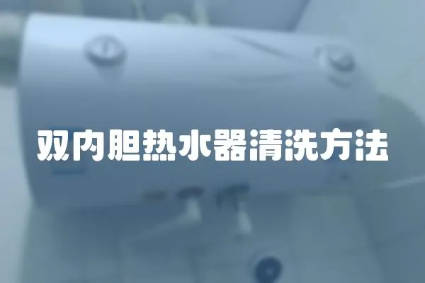雙內膽熱水器清洗方法