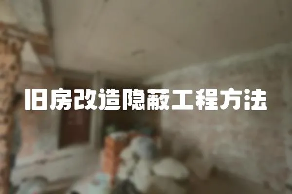 舊房改造隱蔽工程方法