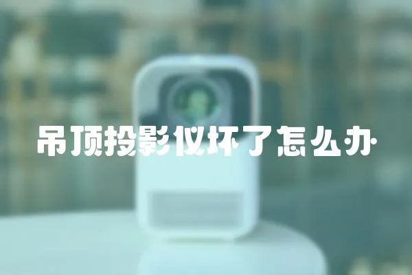 吊頂投影儀壞了怎么辦