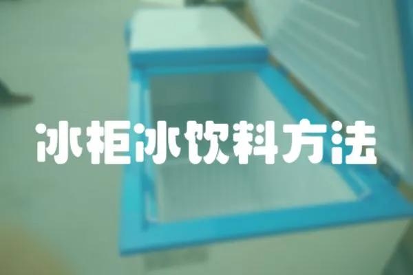 冰柜冰飲料方法