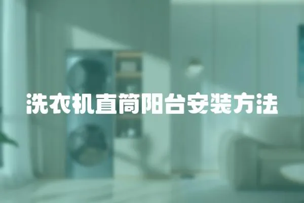洗衣機直筒陽臺安裝方法
