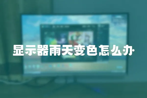 顯示器雨天變色怎么辦