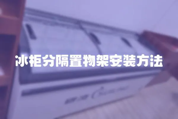 冰柜分隔置物架安裝方法