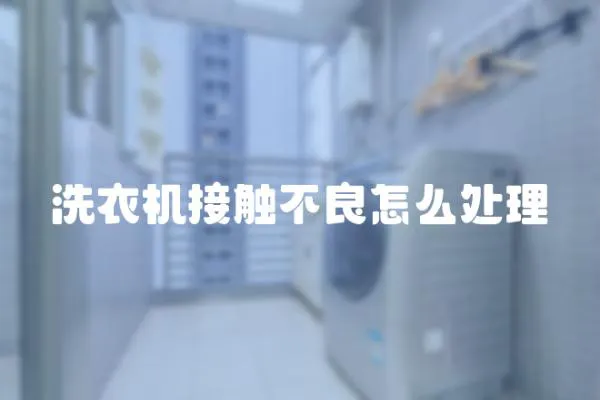 洗衣機接觸不良怎么處理