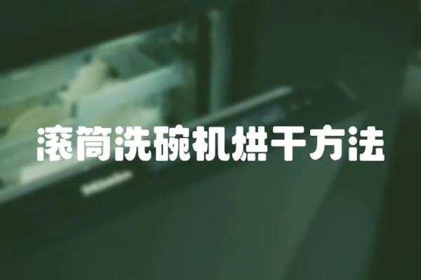 滾筒洗碗機烘干方法
