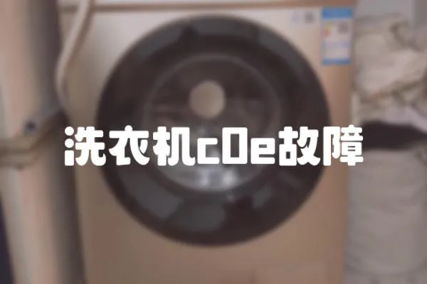 洗衣機c0e故障