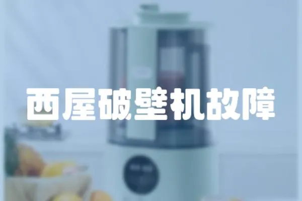 西屋破壁機故障