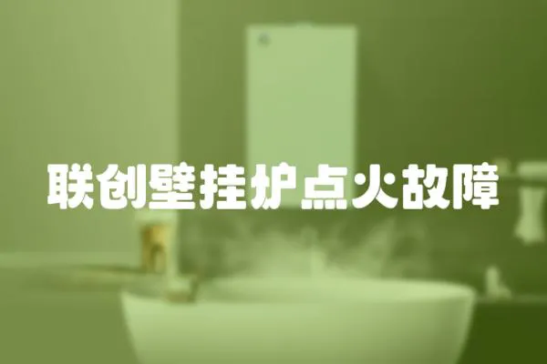 聯創壁掛爐點火故障