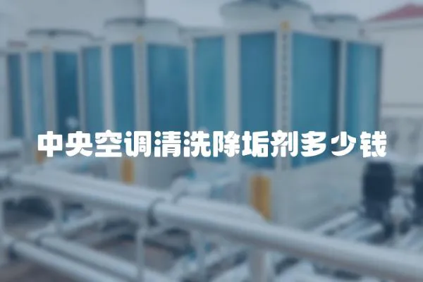 中央空調清洗除垢劑多少錢