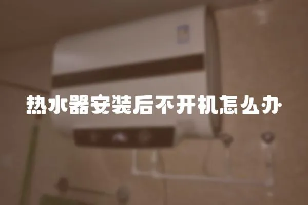 熱水器安裝后不開機怎么辦