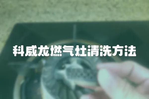 科威龍燃氣灶清洗方法