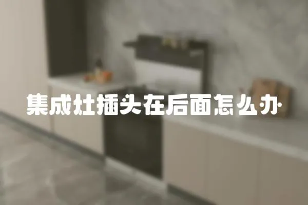 集成灶插頭在后面怎么辦