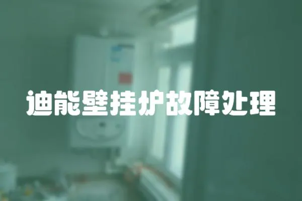 迪能壁掛爐故障處理