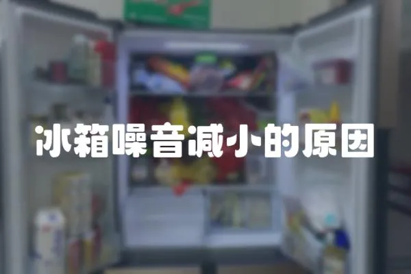 冰箱噪音減小的原因