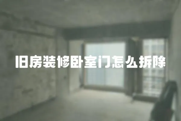 舊房裝修臥室門怎么拆除