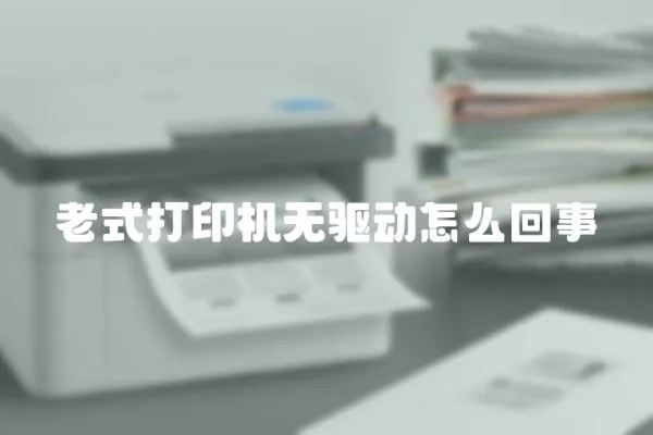 老式打印機(jī)無驅(qū)動(dòng)怎么回事