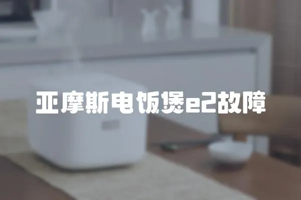 亞摩斯電飯煲e2故障
