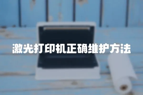 激光打印機正確維護方法