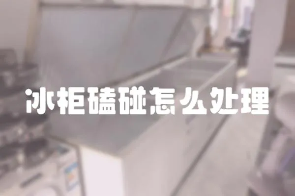 冰柜磕碰怎么處理