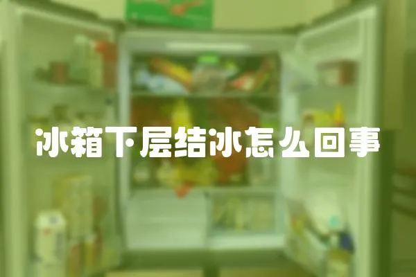 冰箱下層結(jié)冰怎么回事