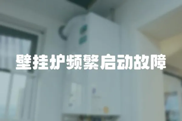 壁掛爐頻繁啟動故障