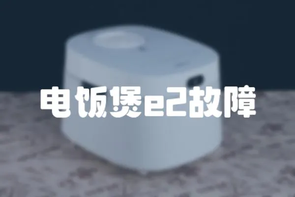 電飯煲e2故障
