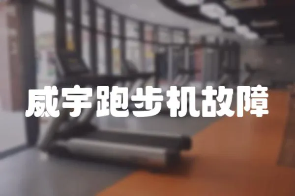 威宇跑步機故障