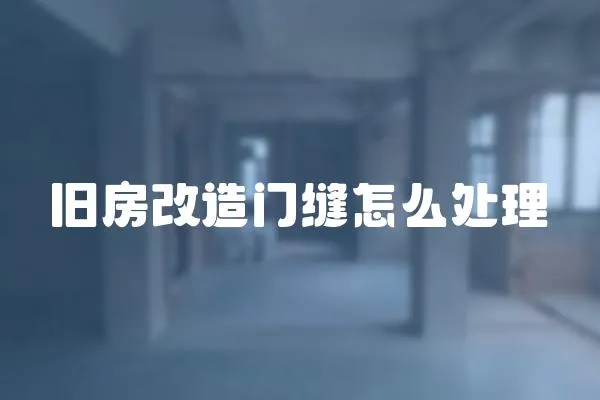舊房改造門縫怎么處理