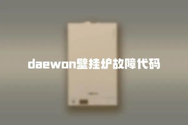 daewon壁掛爐故障代碼