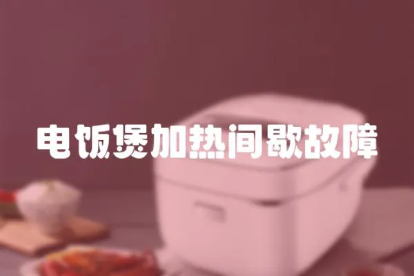 電飯煲加熱間歇故障