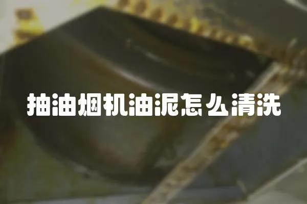 抽油煙機(jī)油泥怎么清洗