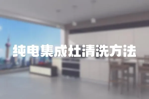 純電集成灶清洗方法