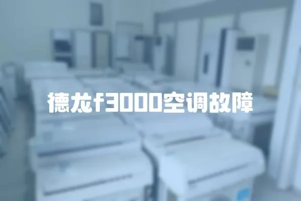 德龍f3000空調故障