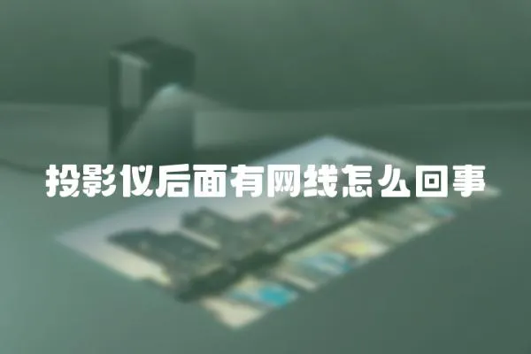 投影儀后面有網線怎么回事