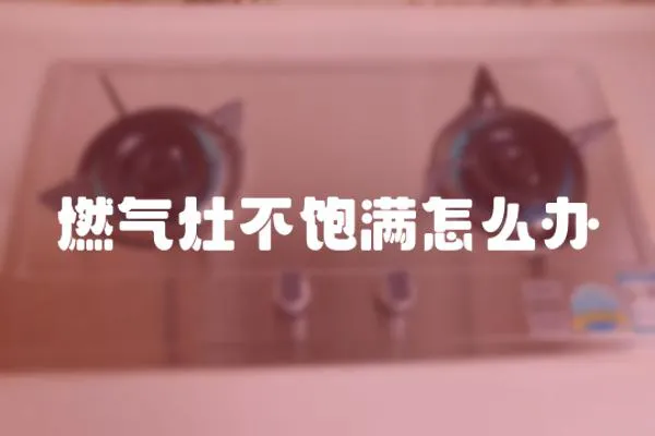燃氣灶不飽滿怎么辦