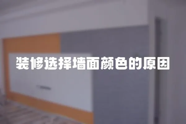 裝修選擇墻面顏色的原因