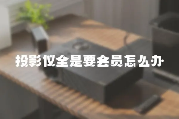 投影儀全是要會員怎么辦