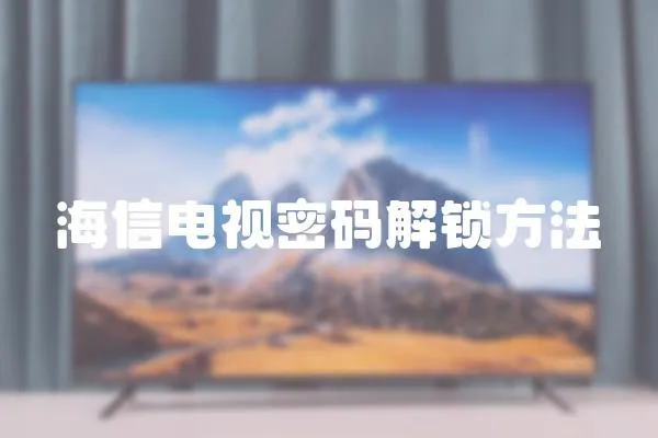海信電視密碼解鎖方法