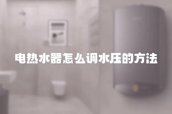 電熱水器怎么調水壓的方法