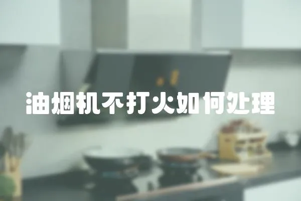 油煙機不打火如何處理
