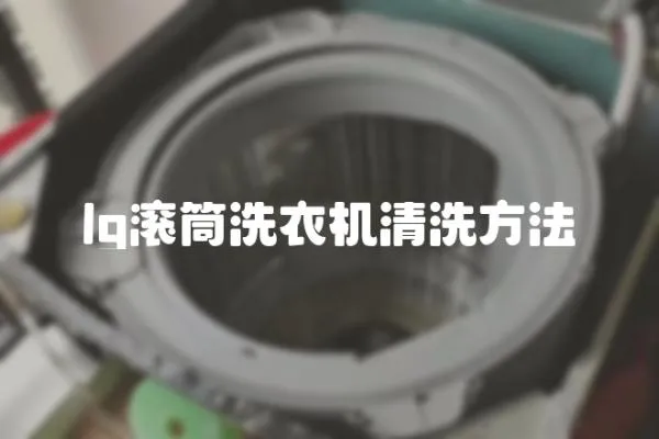 lg滾筒洗衣機清洗方法