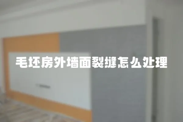 毛坯房外墻面裂縫怎么處理