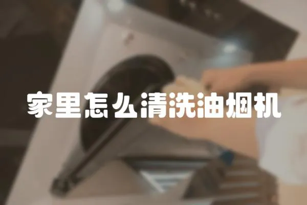 家里怎么清洗油煙機(jī)