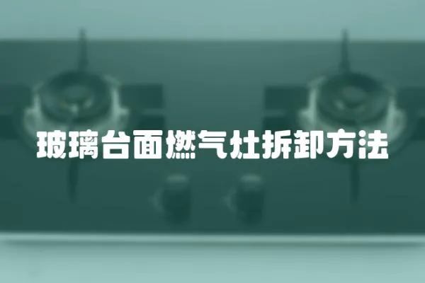 玻璃臺面燃氣灶拆卸方法