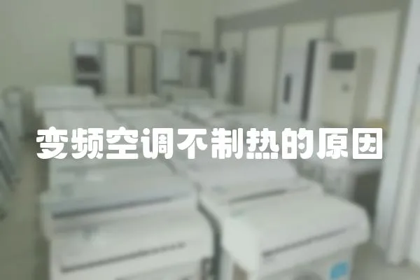 變頻空調不制熱的原因