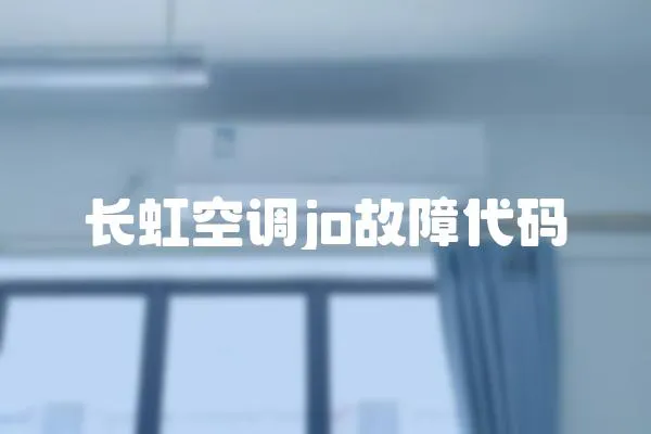 長虹空調jo故障代碼