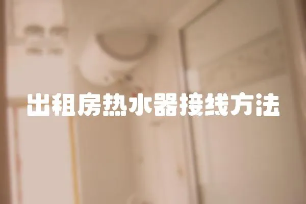 出租房熱水器接線方法
