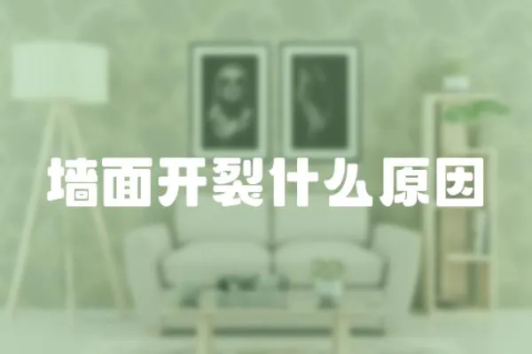 墻面開裂什么原因