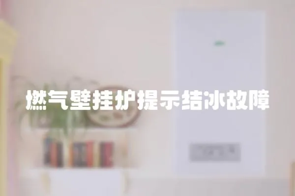 燃?xì)獗趻鞝t提示結(jié)冰故障